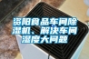 資陽(yáng)食品車(chē)間除濕機(jī)、解決車(chē)間濕度大問(wèn)題