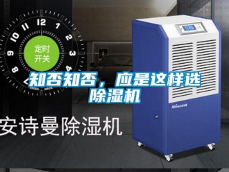 知識百科知否知否，應是這樣選除濕機