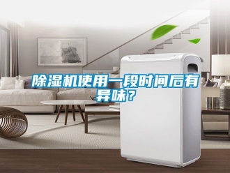 行業新聞除濕機使用一段時間后有異味？
