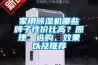家用除濕機哪些牌子性價比高？原理、選購、效果以及推薦
