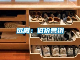 知識(shí)百科遠(yuǎn)離：低價(jià)營銷