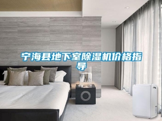 企業新聞寧海縣地下室除濕機價格指導