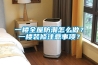 一樓全屋防潮怎么做？一樓裝修注意事項？