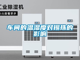 企業新聞車間的溫濕度對錫珠的影響