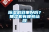 除濕機效果好嗎？抽濕機有哪些品牌