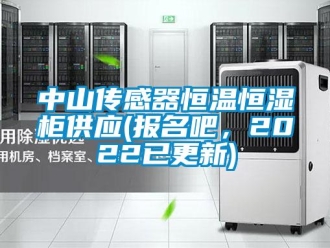 知識百科中山傳感器恒溫恒濕柜供應(報名吧，2022已更新)
