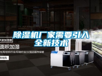 企業(yè)新聞除濕機廠家需要引入全新技術(shù)