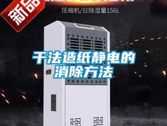 企業新聞干法造紙靜電的消除方法