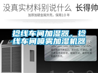 行業(yè)新聞捻線車間加濕器，捻線車間噴霧加濕機(jī)器