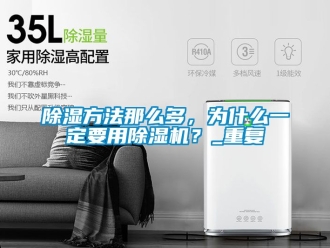 企業新聞除濕方法那么多，為什么一定要用除濕機？_重復