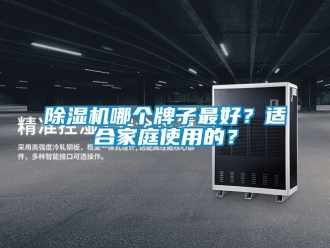 行業新聞除濕機哪個牌子最好？適合家庭使用的？
