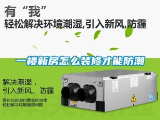 常見問(wèn)題一樓新房怎么裝修才能防潮