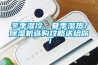 冬季濕冷，夏季濕熱？除濕機選購攻略送給你！