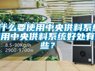 知識百科為什么要使用中央供料系統？使用中央供料系統好處有哪些？