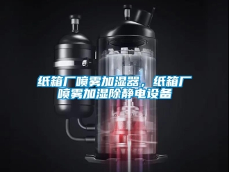 知識百科紙箱廠噴霧加濕器，紙箱廠噴霧加濕除靜電設備