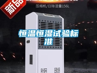 知識百科恒溫恒濕試驗標準