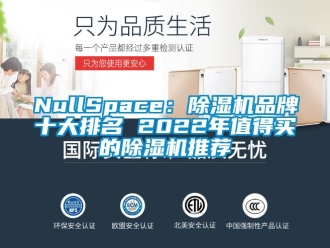 企業(yè)新聞NullSpace：除濕機(jī)品牌十大排名 2022年值得買的除濕機(jī)推薦