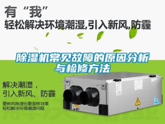 企業(yè)新聞除濕機常見故障的原因分析與檢修方法
