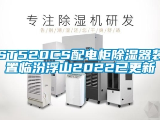 企業(yè)新聞ST520CS配電柜除濕器裝置臨汾浮山2022已更新