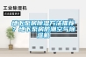地下泵房除濕方法推薦？地下泵房防潮空氣除濕機