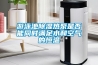 游泳池除濕熱泵是否能同時(shí)滿足水和空氣的恒溫
