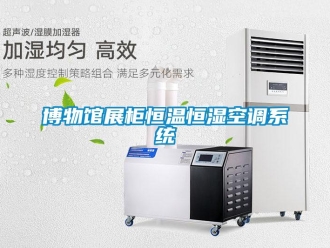 知識百科博物館展柜恒溫恒濕空調(diào)系統(tǒng)