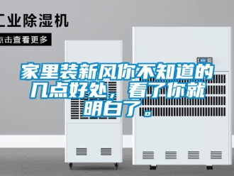 企業新聞家里裝新風你不知道的幾點好處，看了你就明白了。