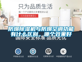 企業(yè)新聞防爆除濕機(jī)與防爆空調(diào)功能有什么區(qū)別，哪個(gè)效果好