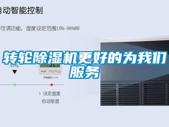 知識(shí)百科轉(zhuǎn)輪除濕機(jī)更好的為我們服務(wù)