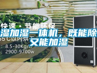 企業(yè)新聞除濕加濕一體機(jī)，既能除濕又能加濕