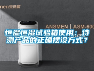 知識百科恒溫恒濕試驗箱使用：待測產品的正確擺設方式？