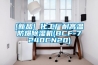 [新品] 化工廠耐高溫防爆除濕機(jī)(BCF-7240CN20)