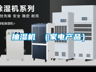 企業(yè)新聞抽濕機 （家電產(chǎn)品）