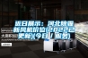 近日展示：河北除霾新風(fēng)機(jī)價(jià)位(2022已更新)(今日／服務(wù))