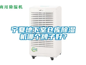 企業(yè)新聞寧夏地下室倉(cāng)庫(kù)除濕機(jī)哪個(gè)牌子好？