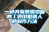 一種具有防潮功能的工業(yè)用機器人的制作方法