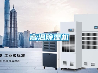 企業(yè)新聞高溫除濕機(jī)