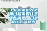 工業除濕機在使用過程需要注意哪些問題，日常又該如何保養
