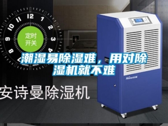 企業新聞潮濕易除濕難，用對除濕機就不難