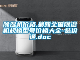 企業(yè)新聞除濕機(jī)價格,最新全國除濕機(jī)規(guī)格型號價格大全-造價通.doc