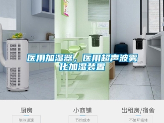 知識百科醫用加濕器，醫用超聲波霧化加濕裝置