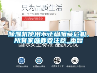 行業新聞除濕機使用不正確暗藏危機，所有家庭都要注意_重復