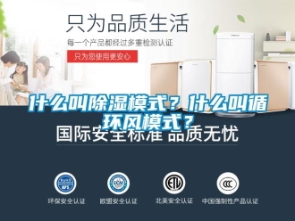 知識百科什么叫除濕模式？什么叫循環(huán)風(fēng)模式？
