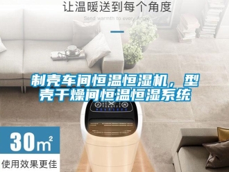 知識百科制殼車間恒溫恒濕機，型殼干燥間恒溫恒濕系統