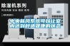 中央新風系統(tǒng)可以讓室內(nèi)達到舒適健康的狀態(tài)