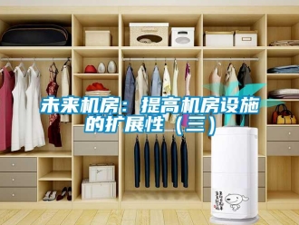 知識百科未來機房：提高機房設(shè)施的擴展性（三）
