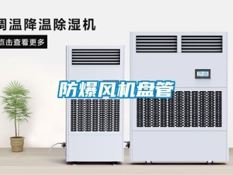 企業(yè)新聞防爆風機盤管