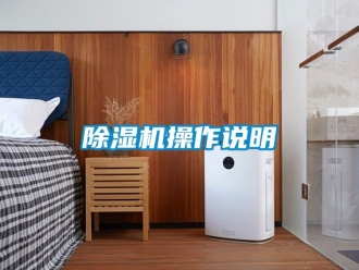 企業(yè)新聞除濕機(jī)操作說明