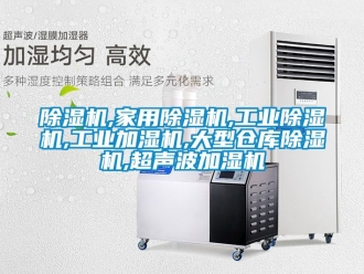 常見(jiàn)問(wèn)題除濕機(jī),家用除濕機(jī),工業(yè)除濕機(jī),工業(yè)加濕機(jī),大型倉(cāng)庫(kù)除濕機(jī),超聲波加濕機(jī)
