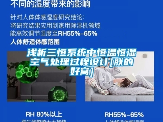 知識百科淺析三恒系統(tǒng)中恒溫恒濕空氣處理過程設計[朕的好窩]